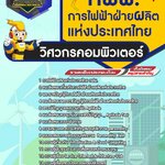 สรุปแนวข้อสอบวิศวกรคอมพิวเตอร์ การไฟฟ้าฝ่ายผลิตแห่งประเทศไทย กฟผ. (ใหม่)