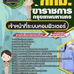 สรุปแนวข้อสอบเจ้าหน้าที่ระบบคอมพิวเตอร์ ข้าราชการกรุงเทพมหานคร กทม.(ใหม่)