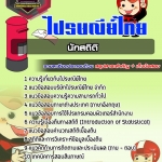 สรุปแนวข้อสอบนักสถิติ บริษัท ไปรษณีย์ไทย จำกัด (ใหม่)