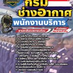 สรุปแนวข้อสอบพนักงานบริการ กรมช่างอากาศ (ใหม่)