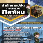 สรุปแนวข้อสอบแผนกวิเคราะห์และรายงาน สำนักปลัดกระทรวงกลาโหม (ใหม่)