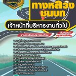 สรุปแนวข้อสอบเจ้าหน้าที่บริหารงานทั่วไป กรมทางหลวงชนบท (ใหม่)