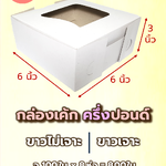 กล่องเค้ก ครึ่งปอนด์ (ขาวเจาะ/ ขาวไม่เจาะ/ ทรงสูง)