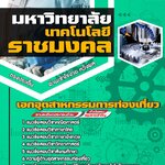 สรุปแนวข้อสอบเอกอุตสาหกรรมการท่องเที่ยว มหาวิทยาลัยเทคโนโลยีราชมงคล (ใหม่)