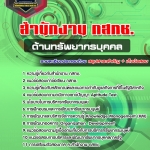 สรุปแนวข้อสอบด้านทรัพยากรบุคคล สำนักงาน กสทช. (ใหม่)