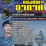 สรุปแนวข้อสอบนายทหารไซเบอร์ กองทัพอากาศ (ใหม่)