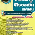 สรุปแนวข้อสอบนักวิชาการตรวจเงินแผ่นดิน (ด้านกฏหมาย) สำนักงานตรวจเงินแผ่นดิน (ใหม่)