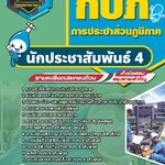 สรุปแนวข้อสอบนักประชาสัมพันธ์ 4 การประปาส่วนภูมิภาค กปภ.(ใหม่)