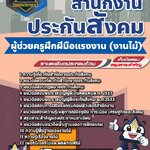 สรุปแนวข้อสอบผู้ช่วยครูฝึกฝีมือแรงงาน (งานไม้) สำนักงานประกันสังคม (ใหม่)