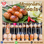 ไส้กรอกอีสานคืออะไร
