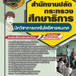 สรุปแนวข้อสอบนักวิชาการเทคโนโลยีสารสนเทศ สำนักงานปลัดกระทรวงศึกษาธิการ (ใหม่)