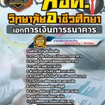 สรุปแนวข้อสอบครูผู้ช่วย สอศ. เอกการเงินการธนาคาร (ใหม่)