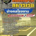 สรุปแนวข้อสอบช่างกลโรงงาน กรมสรรพาวุธทหารเรือ (ใหม่)