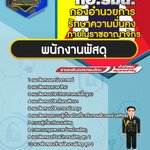 สรุปแนวข้อสอบพนักงานพัสดุ กองอำนวยการรักษาความมั่นคงภายในราชอาณาจักร กอ.รมน. (ใหม่)