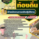 สรุปแนวข้อสอบเจ้าพนักงานการคลังปฏิบัติงาน กรมส่งเสริมการปกครองท้องถิ่น (ใหม่)