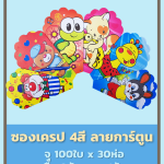 ซองเครป 4สี ลายการ์ตูน ตราBig MK