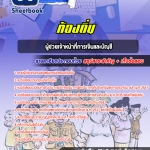 สรุปแนวข้อสอบผู้ช่วยเจ้าหน้าที่การเงินและบัญชี ท้องถิ่น อบต เทศบาล อบจ (ใหม่)