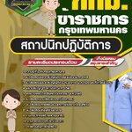 สรุปแนวข้อสอบสถาปนิกปฏิบัติการ ข้าราชการกรุงเทพมหานคร กทม. (ใหม่)