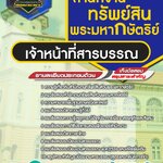 สรุปแนวข้อสอบเจ้าหน้าที่สารบรรณ สำนักงานทรัพย์สินส่วนพระมหากษัตริย์ (ใหม่)