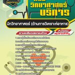 สรุปแนวข้อสอบนักวิทยาศาสตร์ (ด้านการวิเคราะห์อาหาร) กรมวิทยาศาสตร์บริการ (ใหม่)