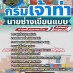 สรุปแนวข้อสอบนายช่างเขียนแบบ กรมเจ้าท่า (ใหม่)