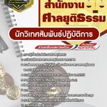 สรุปแนวข้อสอบนักวิเทศสัมพันธ์ปฏิบัติการ สำนักงานศาลยุติธรรม (ใหม่)