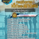 สรุปแนวข้อสอบนักจิตวิทยา กรมกิจการเด็กและเยาวชน (ใหม่)