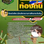 สรุปแนวข้อสอบหัวหน้าฝ่าย (นักบริหารงานการศึกษาระดับต้น) กรมส่งเสริมการปกครองท้องถิ่น (ใหม่)