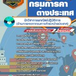 สรุปแนวข้อสอบนักวิชาการพาณิชย์ปฏิบัติการ(ด้านการเจรจากรมการค้าระหว่างประเทศ) กรมการค้าระหว่างประเทศ (ใหม่)