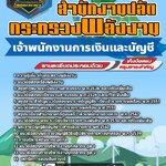 สรุปแนวข้อสอบเจ้าพนักงานการเงินและบัญชี สำนักงานปลัดกระทรวงพลังงาน (ใหม่)