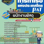 สรุปแนวข้อสอบพนักงานพัสดุ การท่าเรือแห่งประเทศไทย (ใหม่)