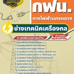 สรุปแนวข้อสอบช่างเทคนิคเครื่องกล การไฟฟ้านครหลวง กฟน. (ใหม่)