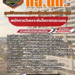 สรุปแนวข้อสอบพนักงานวิเคราะห์นโยบายและแผน ศูนย์อำนวยการบริหารจังหวัดชายแดนภาคใต้ ศอ.บต. (ใหม่)