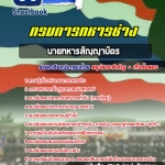 สรุปแนวข้อสอบนายทหารสัญญาบัตร กรมการทหารช่าง (ใหม่)