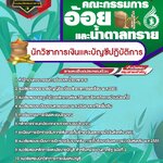 สรุปแนวข้อสอบนักวิชาการเงินและบัญชีปฏิบัติการ สำนักงานคณะกรรมการอ้อยและน้ำตาลทราย (ใหม่)