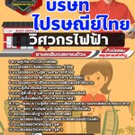 สรุปแนวข้อสอบวิศวกรไฟฟ้า บริษัท ไปรษณีย์ไทย จำกัด (ใหม่)