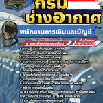 สรุปแนวข้อสอบพนักงานการเงินและบัญชี กรมช่างอากาศ (ใหม่)