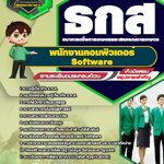 สรุปแนวข้อสอบพนักงานคอมพิวเตอร์ Software ธกส.(ใหม่)