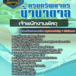 สรุปแนวข้อสอบเจ้าพนักงานพัสดุ กรมทรัพยากรน้ำบาดาล (ใหม่)