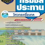 สรุปแนวข้อสอบวิศวกรเครื่องกล กรมชลประทาน (ใหม่)