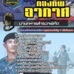 สรุปแนวข้อสอบนายทหารสำรวจพิกัด กองทัพอากาศ (ใหม่)