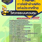 สรุปแนวข้อสอบวิศวกรระบบควบคุม การไฟฟ้าฝ่ายผลิตแห่งประเทศไทย กฟผ.(ใหม่)