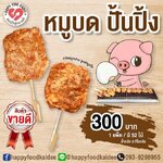 หมูบดปั้นปิ้ง ไม้พาย
