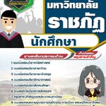 สรุปแนวข้อสอบนักศึกษา มหาวิทยาลัยราชภัฏ (ใหม่)