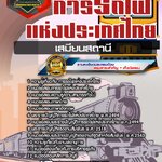 สรุปแนวข้อสอบเสมียนสถานี การรถไฟแห่งประเทศไทย รฟท. (ใหม่)