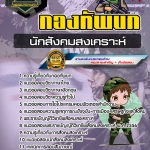 สรุปแนวข้อสอบนักสังคมสงเคราะห์ กองทัพบก (ใหม่)