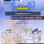 สรุปแนวข้อสอบผู้ช่วยนักสังคมสงเคราะห์ ท้องถิ่น อบต เทศบาล อบจ (ใหม่)