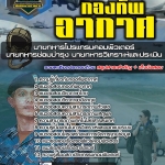 สรุปแนวข้อสอบนายทหารโปรแกรมคอมพิวเตอร์ นายทหารซ่อมบำรุง นายทหารวิเคราะห์และประเมิน กองทัพอากาศ (ใหม่)
