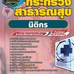 สรุปแนวข้อสอบนิติกร กระทรวงสาธารณสุข สสจ. (ใหม่)