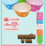 กระทงจีบ 8 ซม.